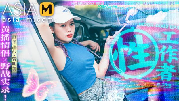[AsiaM] Guan Ming Mei (Sex Worker-Couple Wild Live Sex / 08.14.2022)