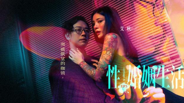 [AsiaM] Ai Qiu (Sex, Marriage, and Life EP3- Burst the Fetters of Desire / 10.26.2022)