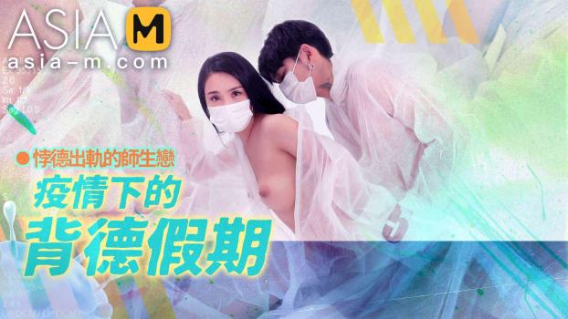 [AsiaM] Ji Yan Xi (The betray holiday during the epidemic / 11.30.2022)