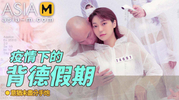 [AsiaM] Su Qing Ge (The Betray Holiday During The Epidemic / 12.14.2022)