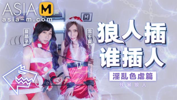 [AsiaM] Xia Qing Zi, Xue Qian Xia (Christmas SM with Rough Sex / 12.26.2022)